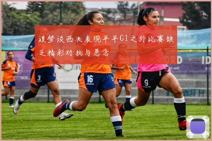追梦谈西决表现平平G1之外比赛缺乏精彩对抗与悬念