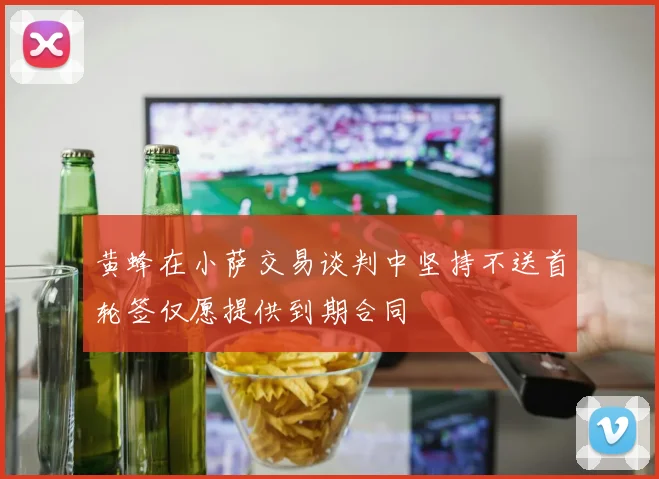 黄蜂在小萨交易谈判中坚持不送首轮签仅愿提供到期合同