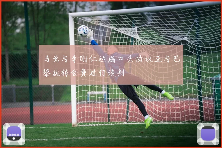马竞与李刚仁达成口头协议正与巴黎就转会费进行谈判