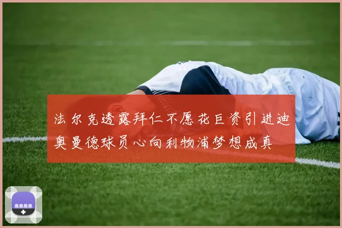 法尔克透露拜仁不愿花巨资引进迪奥曼德球员心向利物浦梦想成真